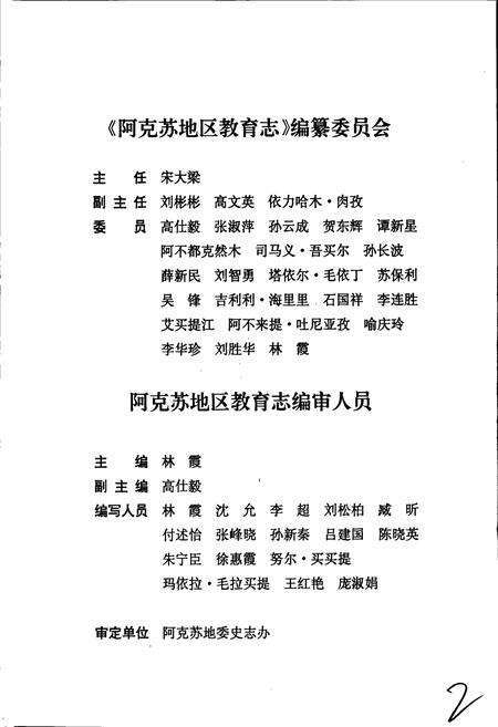 《阿克苏地区教育志》.pdf_新疆维吾尔自治区志预览图3
