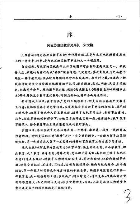 《阿克苏地区教育志》.pdf_新疆维吾尔自治区志预览图5