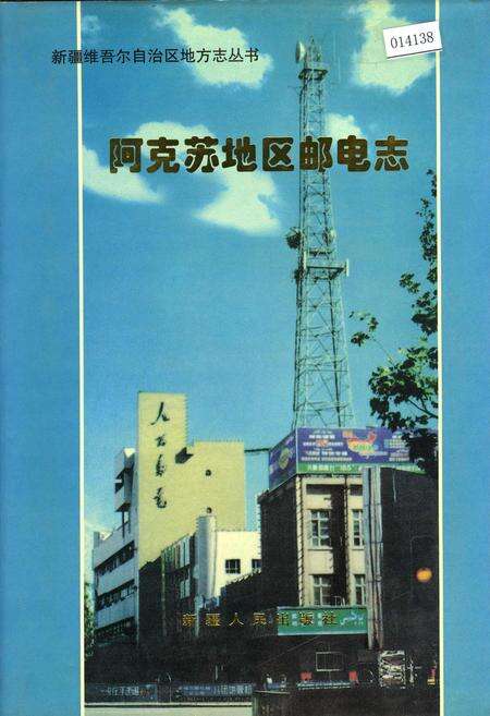 《阿克苏地区邮电志》.pdf_新疆维吾尔自治区志缩略图