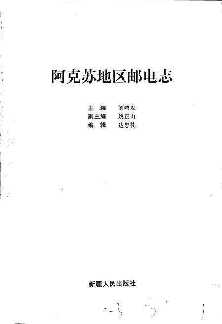 《阿克苏地区邮电志》.pdf_新疆维吾尔自治区志预览图1
