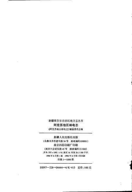 《阿克苏地区邮电志》.pdf_新疆维吾尔自治区志预览图2