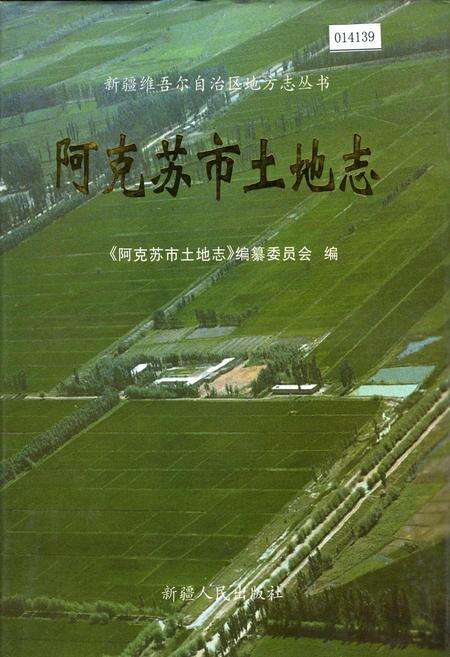 《阿克苏市土地志》.pdf_新疆维吾尔自治区志缩略图