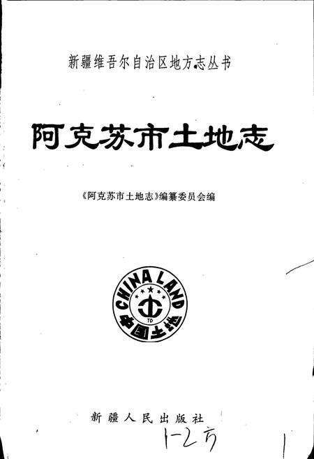 《阿克苏市土地志》.pdf_新疆维吾尔自治区志预览图1