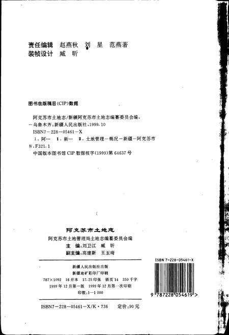 《阿克苏市土地志》.pdf_新疆维吾尔自治区志预览图2