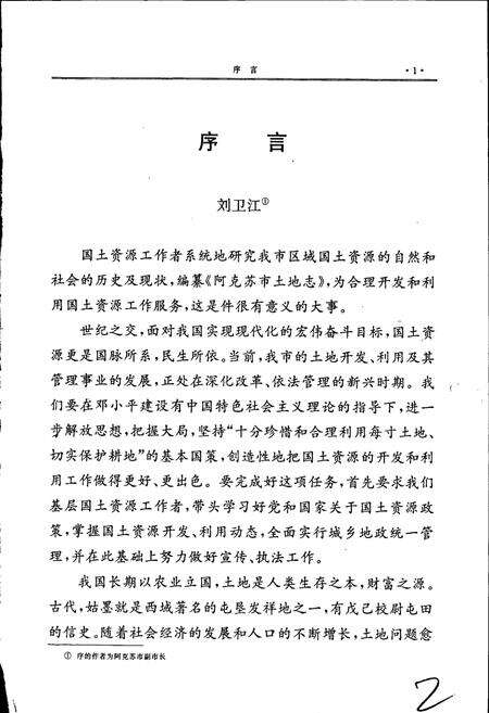 《阿克苏市土地志》.pdf_新疆维吾尔自治区志预览图3