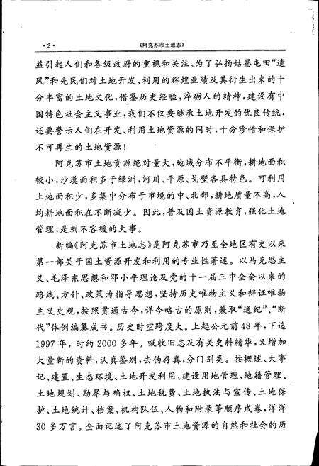 《阿克苏市土地志》.pdf_新疆维吾尔自治区志预览图4