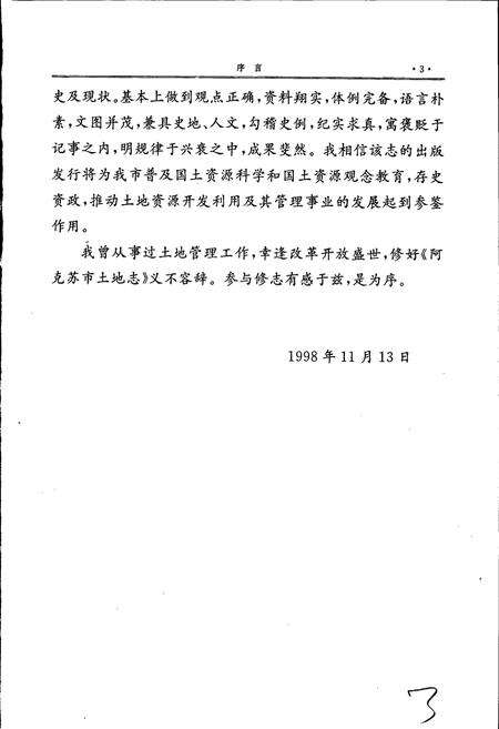 《阿克苏市土地志》.pdf_新疆维吾尔自治区志预览图5
