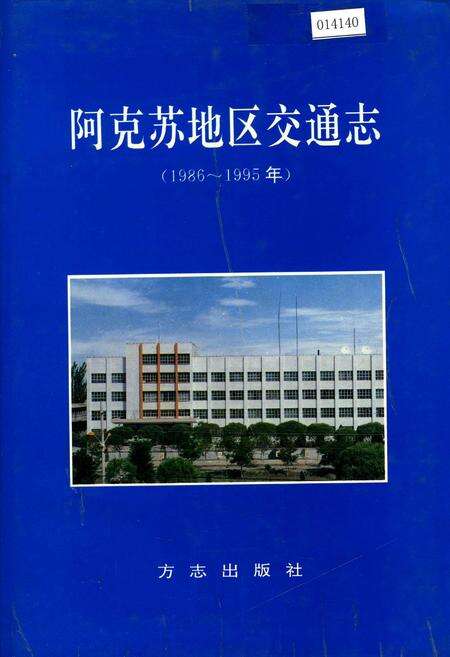 《阿克苏地区交通志》.pdf_新疆维吾尔自治区志缩略图