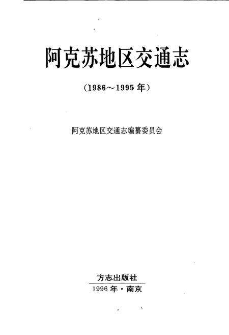 《阿克苏地区交通志》.pdf_新疆维吾尔自治区志预览图1