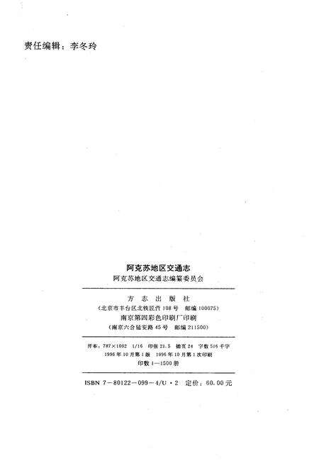 《阿克苏地区交通志》.pdf_新疆维吾尔自治区志预览图2