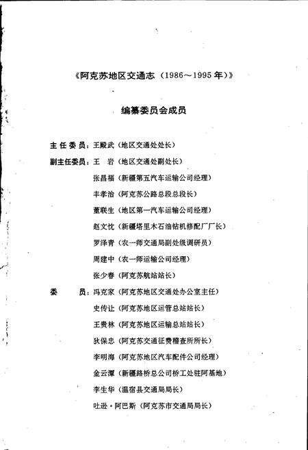 《阿克苏地区交通志》.pdf_新疆维吾尔自治区志预览图3