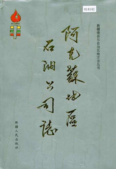 《阿克苏地区石油公司志》.pdf_新疆维吾尔自治区志缩略图