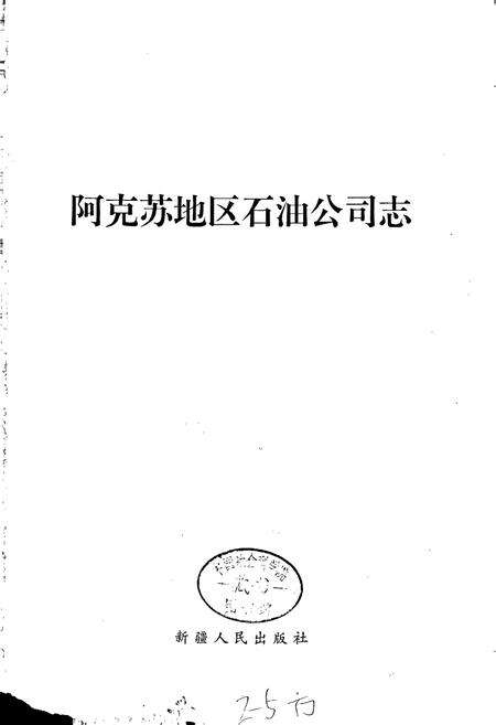 《阿克苏地区石油公司志》.pdf_新疆维吾尔自治区志预览图1