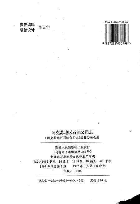 《阿克苏地区石油公司志》.pdf_新疆维吾尔自治区志预览图2