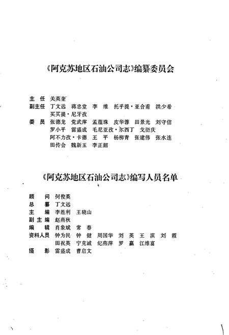 《阿克苏地区石油公司志》.pdf_新疆维吾尔自治区志预览图3