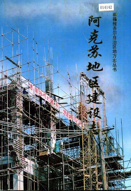 《阿克苏地区建设志》.pdf_新疆维吾尔自治区志缩略图