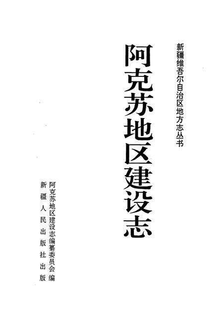 《阿克苏地区建设志》.pdf_新疆维吾尔自治区志预览图1