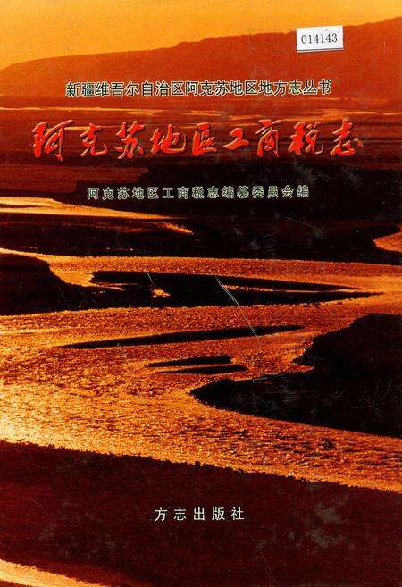 《阿克苏地区工商税志》.pdf_新疆维吾尔自治区志缩略图