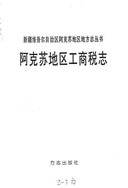 《阿克苏地区工商税志》.pdf_新疆维吾尔自治区志预览图1