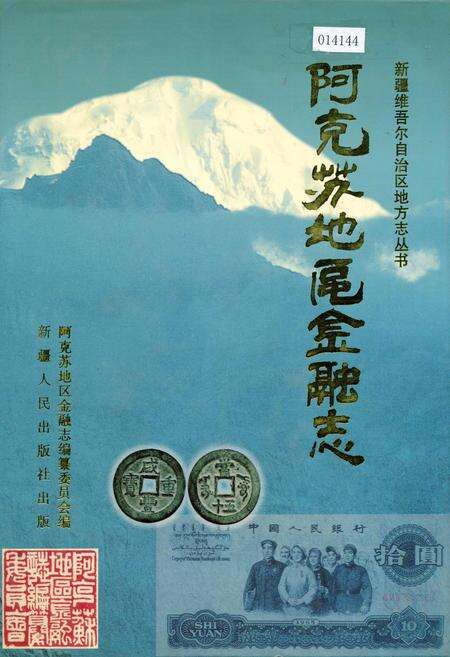《阿克苏地区金融志》.pdf_新疆维吾尔自治区志缩略图