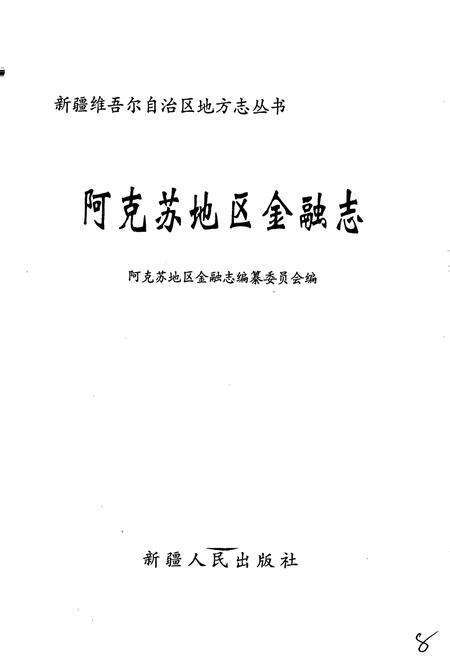 《阿克苏地区金融志》.pdf_新疆维吾尔自治区志预览图1