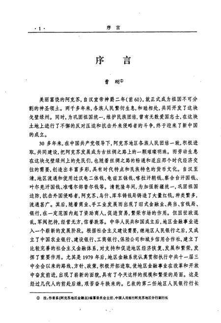 《阿克苏地区金融志》.pdf_新疆维吾尔自治区志预览图3