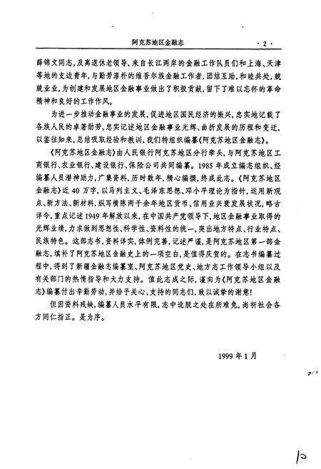 《阿克苏地区金融志》.pdf_新疆维吾尔自治区志预览图4