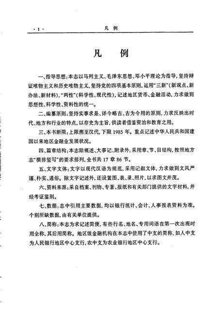 《阿克苏地区金融志》.pdf_新疆维吾尔自治区志预览图5