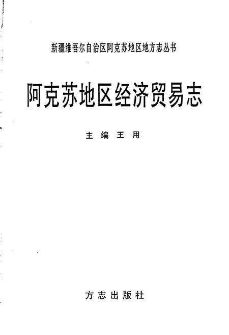 《阿克苏地区经济贸易志》.pdf_新疆维吾尔自治区志预览图1