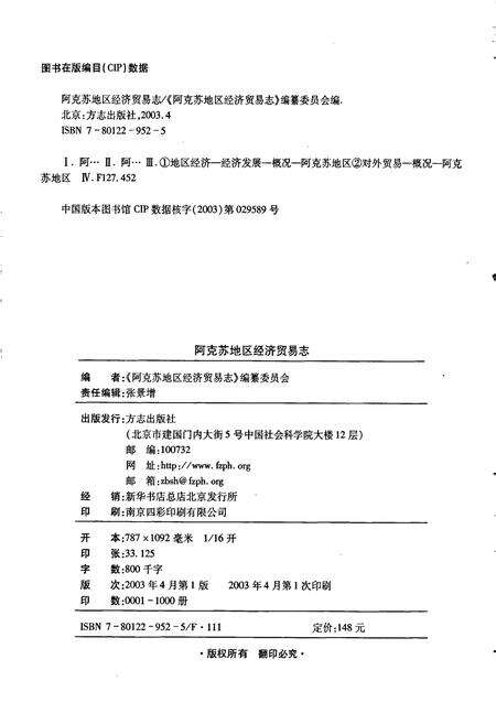 《阿克苏地区经济贸易志》.pdf_新疆维吾尔自治区志预览图2