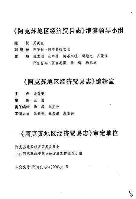 《阿克苏地区经济贸易志》.pdf_新疆维吾尔自治区志预览图3