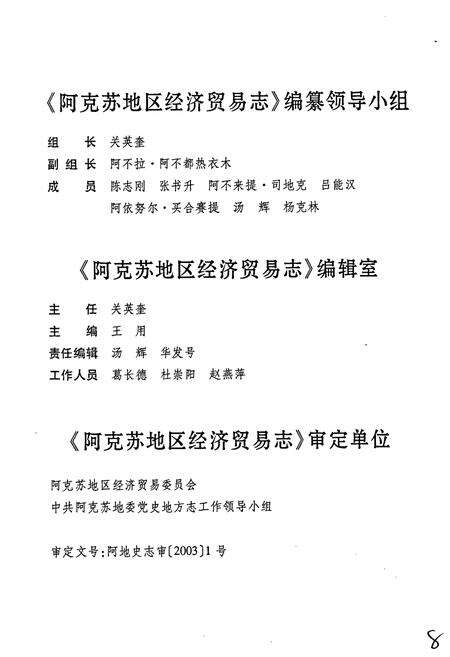 《阿克苏地区经济贸易志》.pdf_新疆维吾尔自治区志预览图5