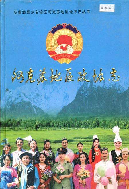 《阿克苏地区政协志》.pdf_新疆维吾尔自治区志缩略图