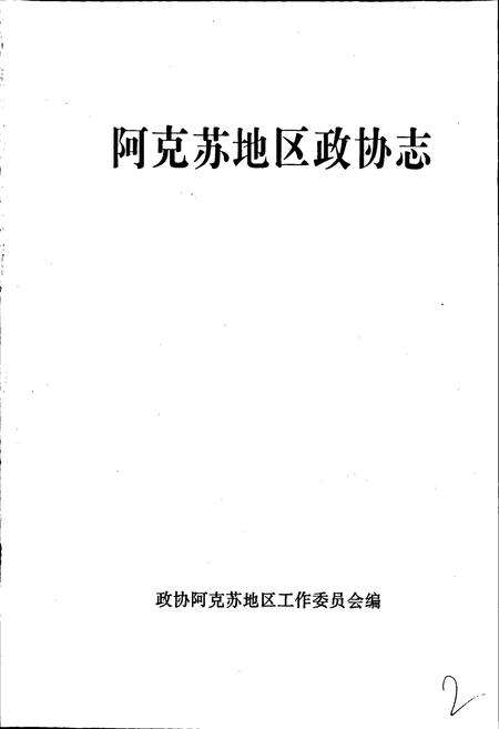 《阿克苏地区政协志》.pdf_新疆维吾尔自治区志预览图1