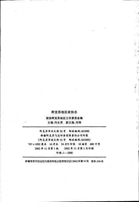 《阿克苏地区政协志》.pdf_新疆维吾尔自治区志预览图2