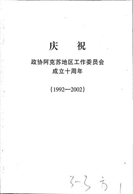 《阿克苏地区政协志》.pdf_新疆维吾尔自治区志预览图3