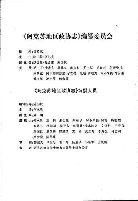 《阿克苏地区政协志》.pdf_新疆维吾尔自治区志预览图5