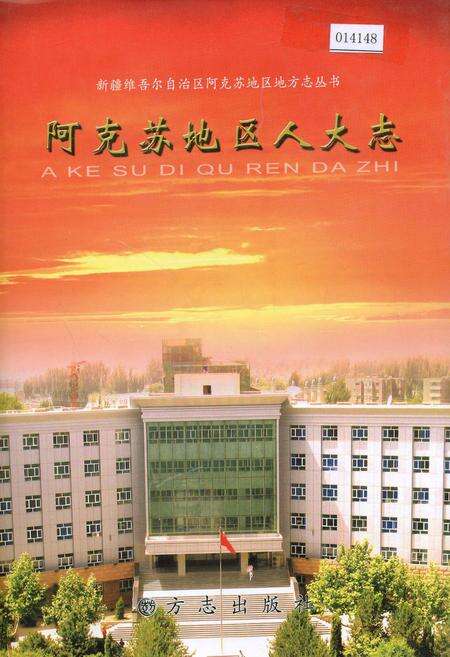 《阿克苏地区人大志》.pdf_新疆维吾尔自治区志缩略图