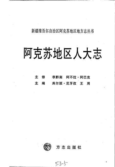 《阿克苏地区人大志》.pdf_新疆维吾尔自治区志预览图1