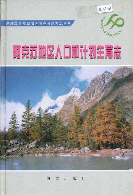 《阿克苏地区人口和计划生育志》.pdf_新疆维吾尔自治区志缩略图