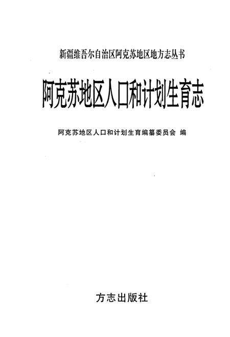 《阿克苏地区人口和计划生育志》.pdf_新疆维吾尔自治区志预览图1