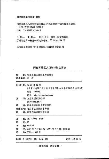 《阿克苏地区人口和计划生育志》.pdf_新疆维吾尔自治区志预览图2