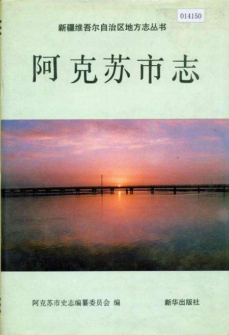 《阿克苏市志》.pdf_新疆维吾尔自治区志缩略图
