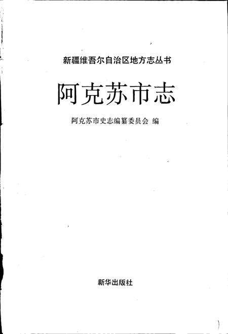 《阿克苏市志》.pdf_新疆维吾尔自治区志预览图1