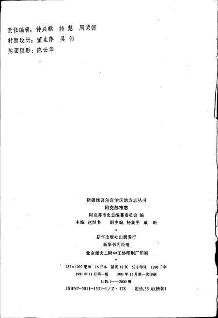 《阿克苏市志》.pdf_新疆维吾尔自治区志预览图2