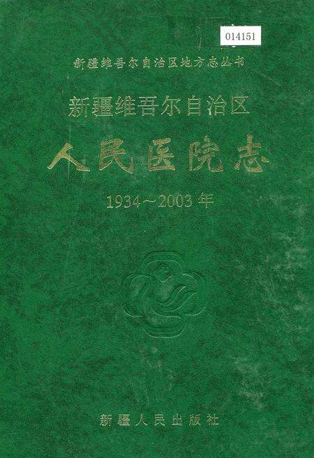 《新疆维吾尔自治区人民医院志》.pdf_新疆维吾尔自治区志缩略图