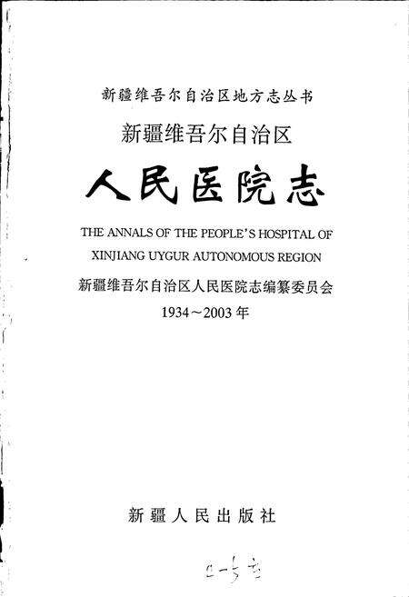《新疆维吾尔自治区人民医院志》.pdf_新疆维吾尔自治区志预览图1
