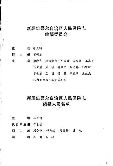 《新疆维吾尔自治区人民医院志》.pdf_新疆维吾尔自治区志预览图5
