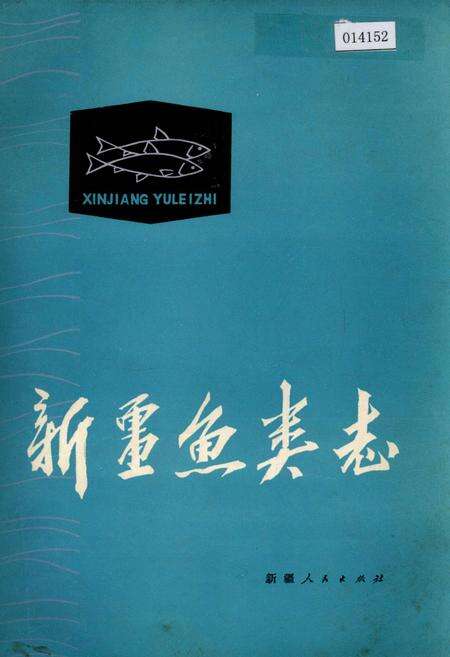 《新疆鱼类志》.pdf_新疆维吾尔自治区志缩略图