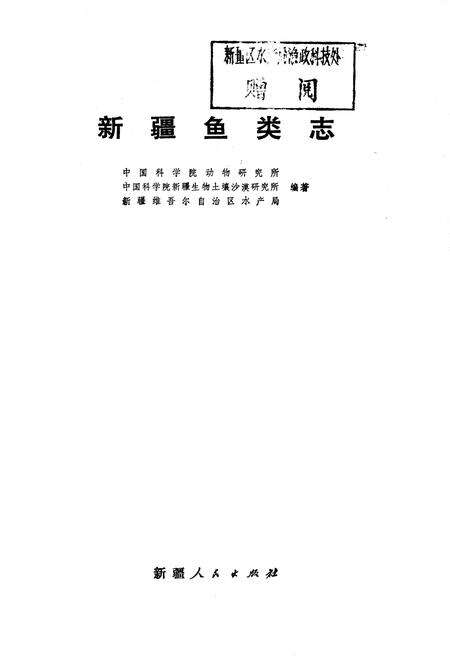 《新疆鱼类志》.pdf_新疆维吾尔自治区志预览图1